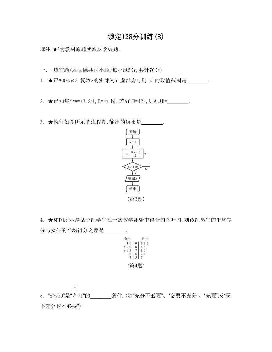 《南方凤凰台》2015高考数学（文江苏专用）二轮复习 25_锁定128分训练(8).doc_第1页