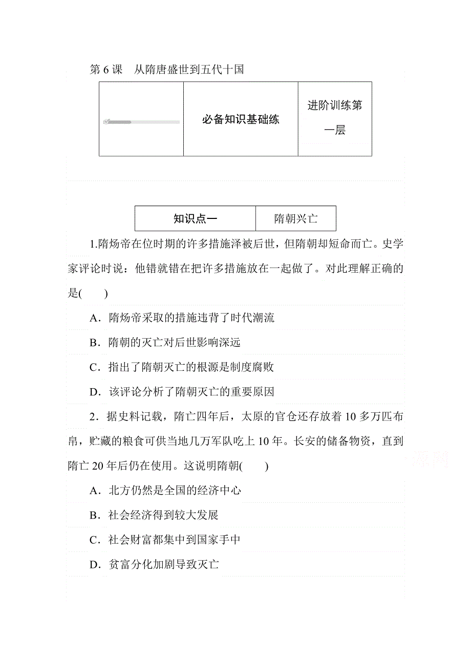 2020秋历史部编版必修上册练评测：第6课　从隋唐盛世到五代十国 WORD版含解析.doc_第1页