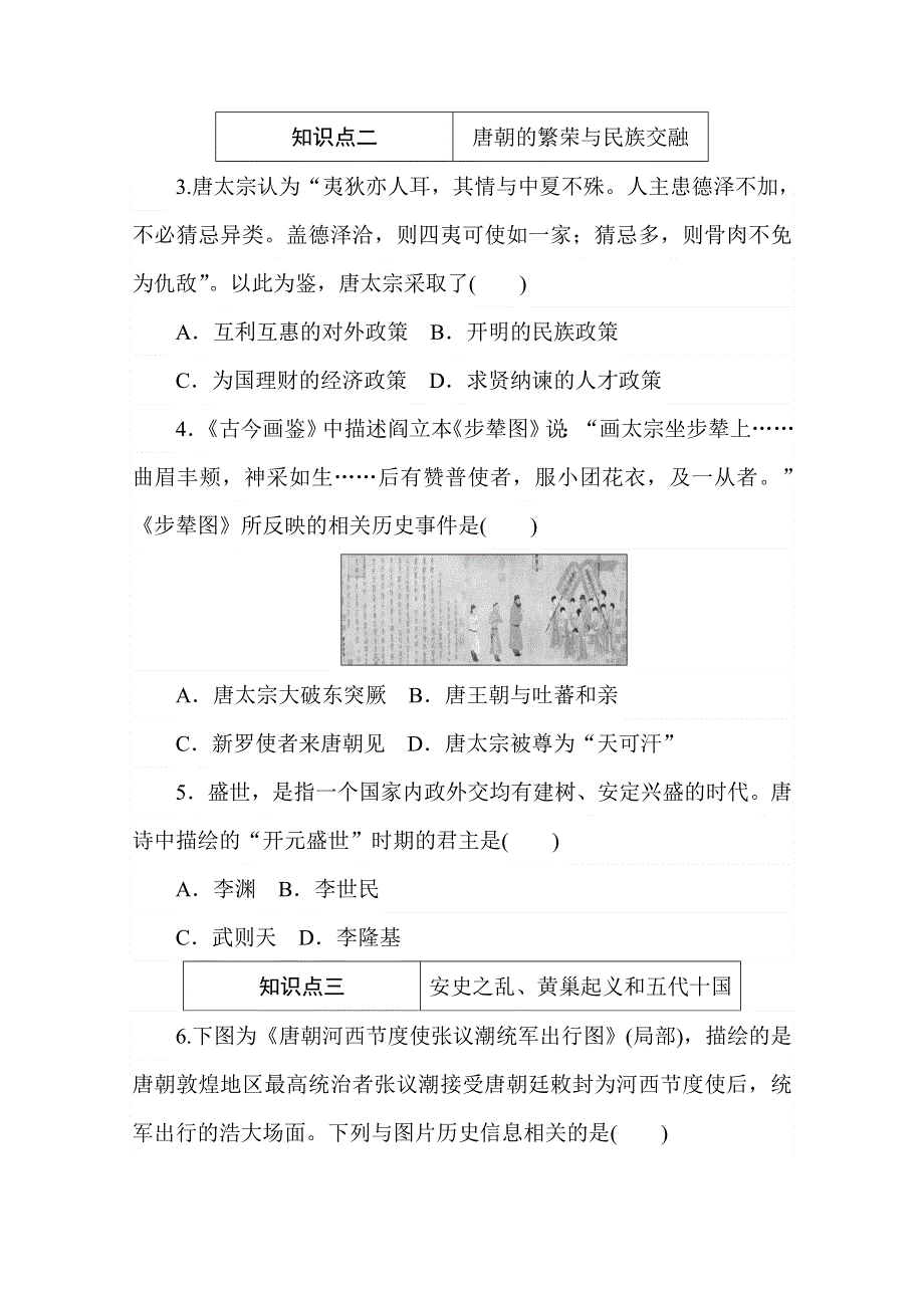 2020秋历史部编版必修上册练评测：第6课　从隋唐盛世到五代十国 WORD版含解析.doc_第2页