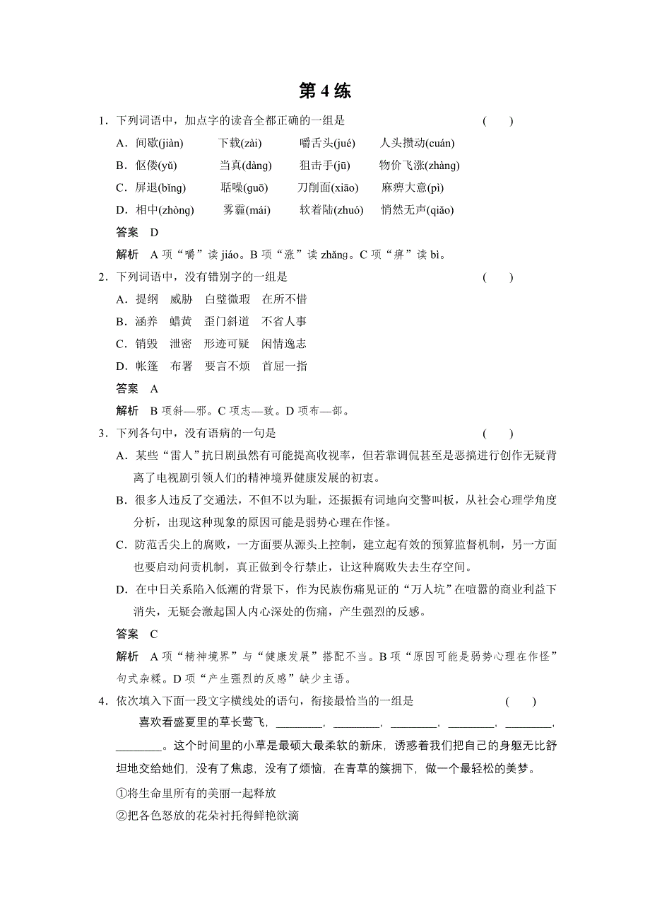 《湖南专用》2014高考语文二轮小题抢分30练：第04练 WORD版含答案.doc_第1页