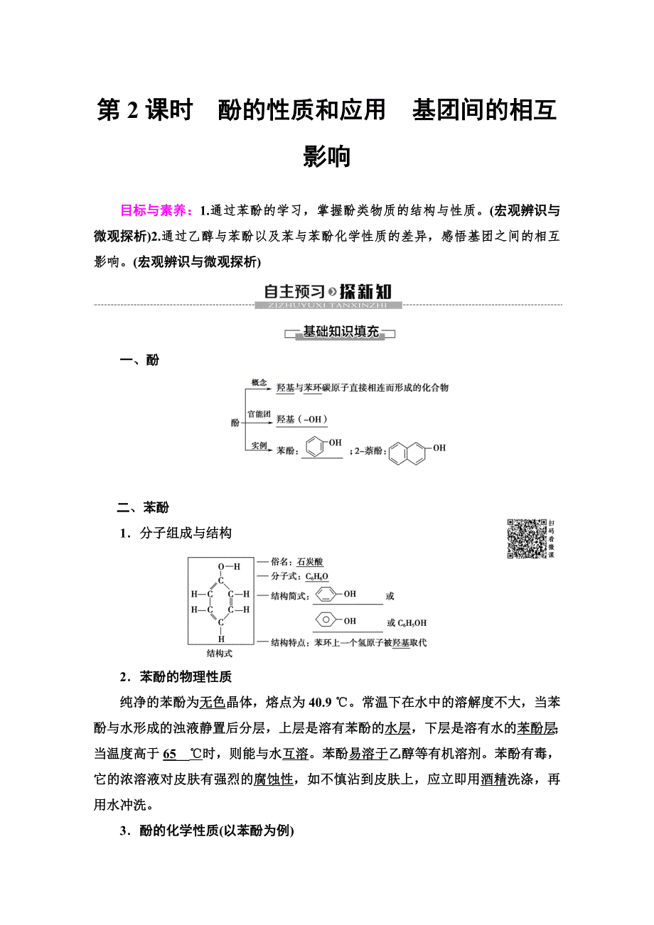 2019-2020同步苏教化学选修五新突破讲义：专题4 第2单元 第2课时　酚的性质和应用　基团间的相互影响 WORD版含答案.doc_第1页