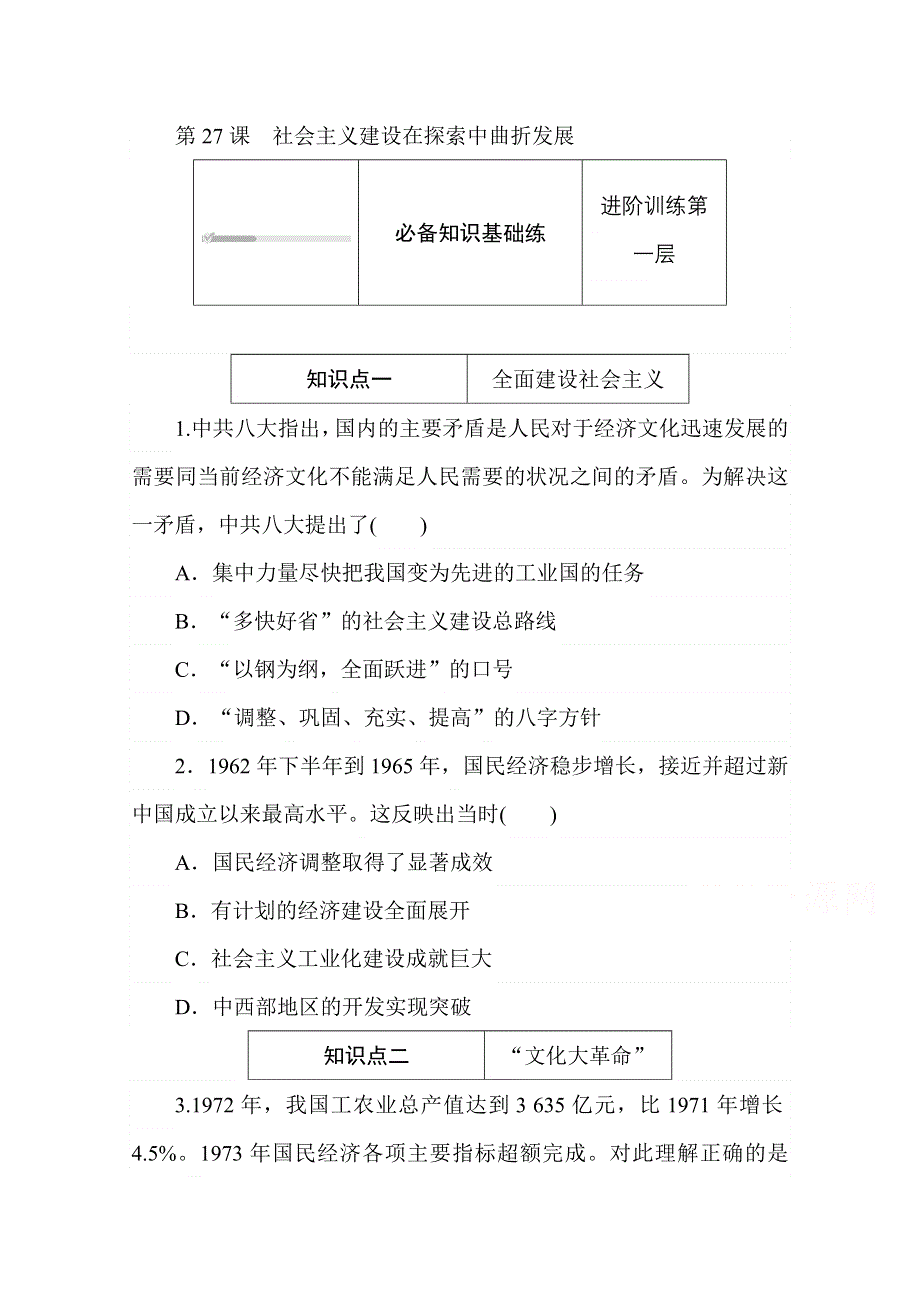 2020秋历史部编版必修上册练评测：第27课　社会主义建设在探索中曲折发展 WORD版含解析.doc_第1页