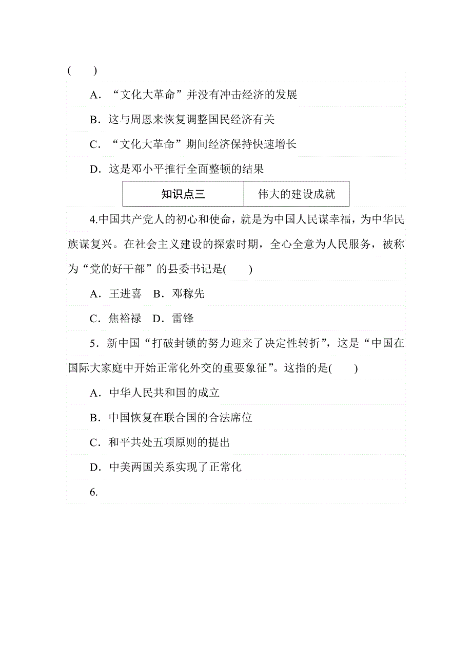 2020秋历史部编版必修上册练评测：第27课　社会主义建设在探索中曲折发展 WORD版含解析.doc_第2页