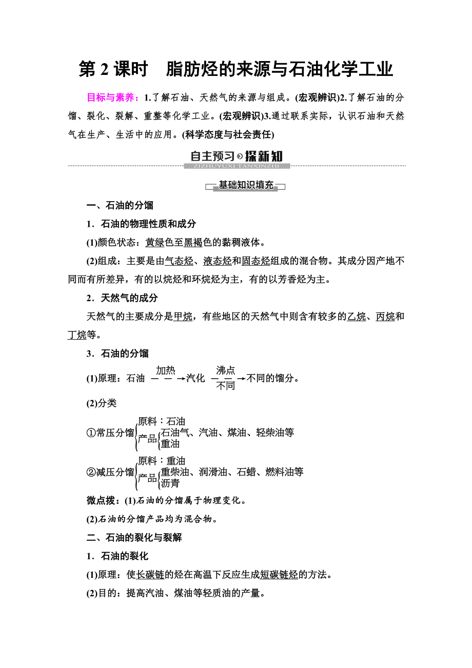 2019-2020同步苏教化学选修五新突破讲义：专题3 第1单元 第2课时　脂肪烃的来源与石油化学工业 WORD版含答案.doc_第1页