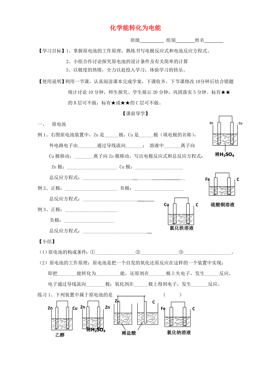 2016届山东省昌乐二中高考化学复习学案：《化学能转化为电能》（鲁科版） WORD版含答案.doc_第1页