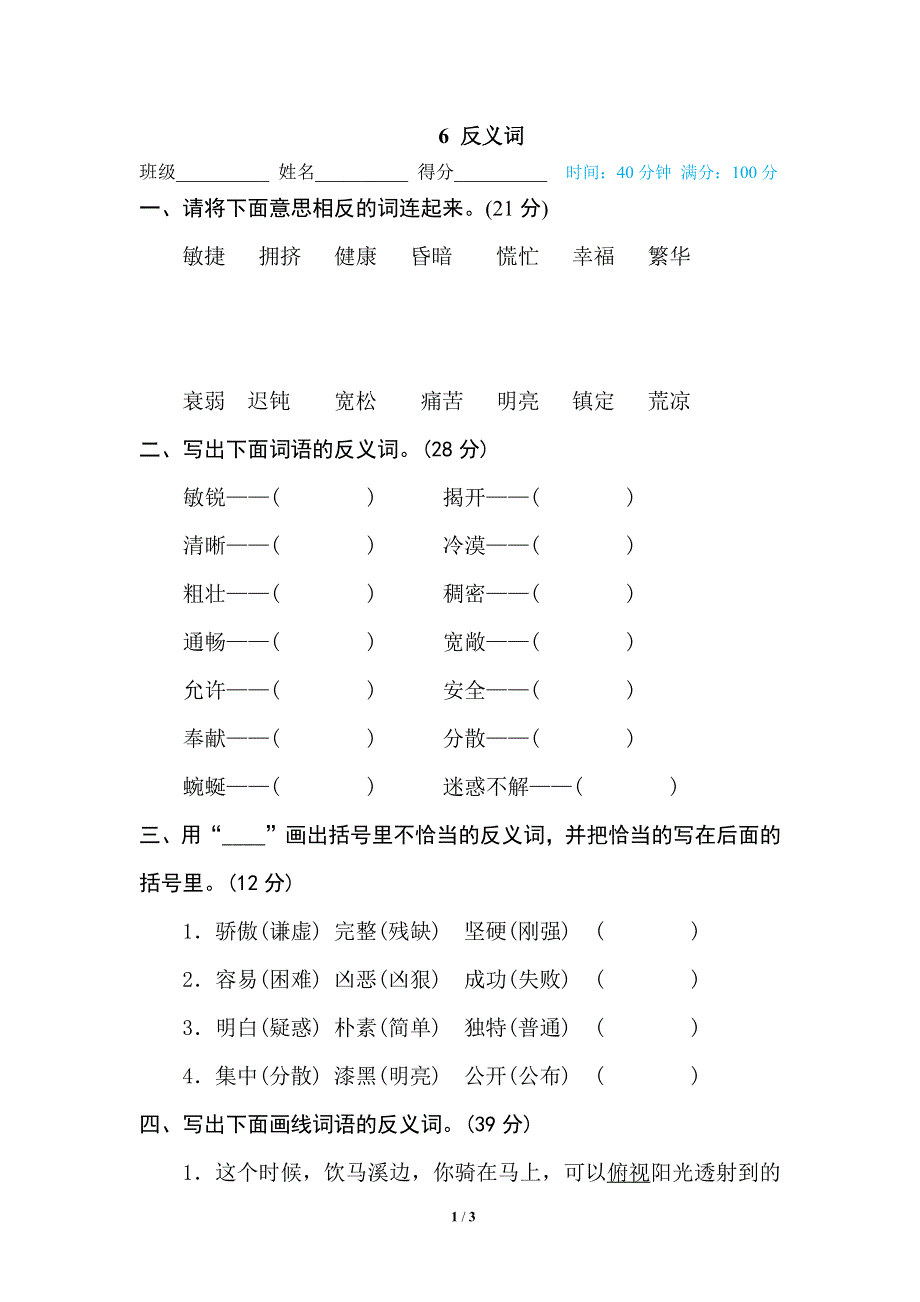 部编四年级语文下册期末专项训练卷6反义词.pdf_第1页