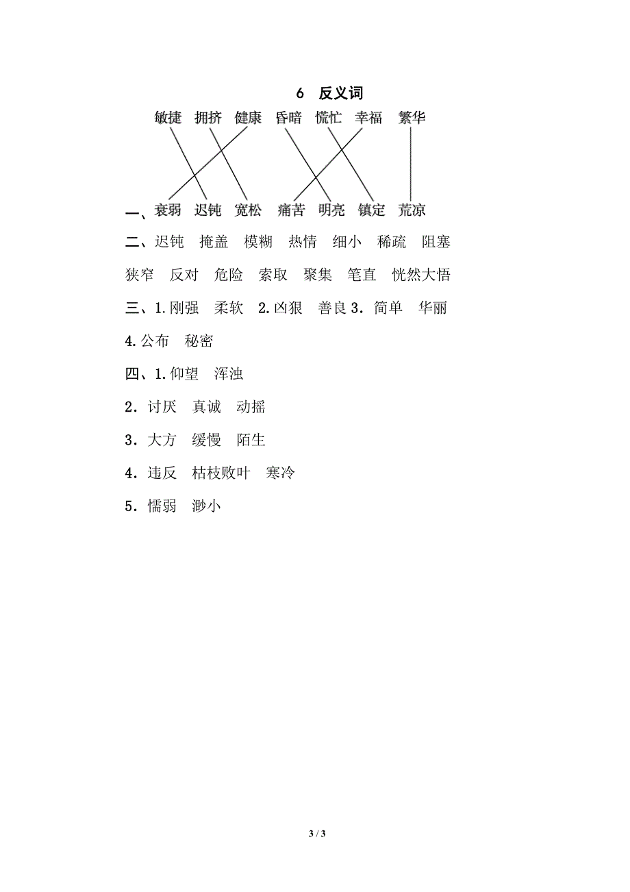 部编四年级语文下册期末专项训练卷6反义词.pdf_第3页