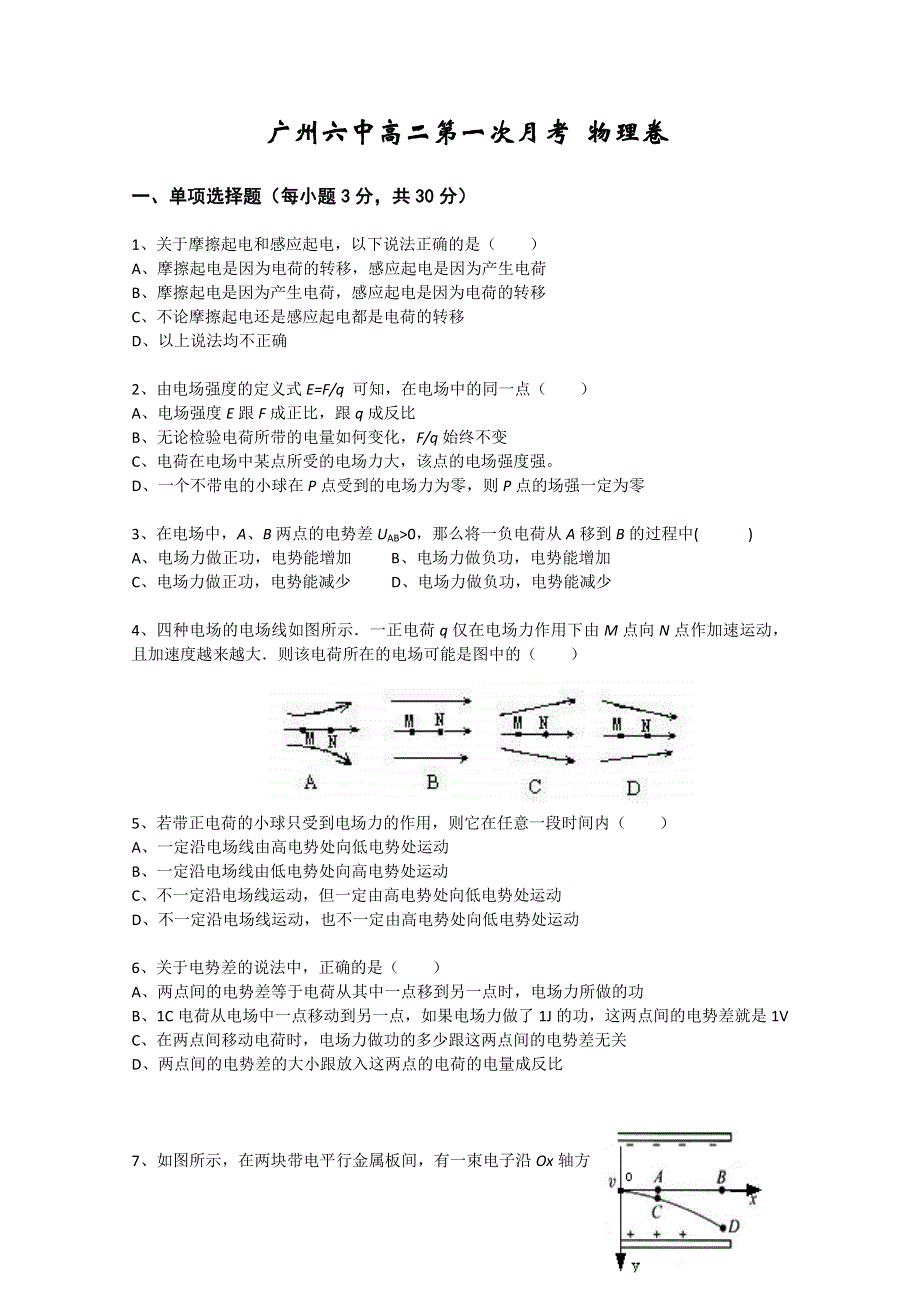 广东省广州六中10-11学年高二上学期第一次月考（物理）.doc_第1页