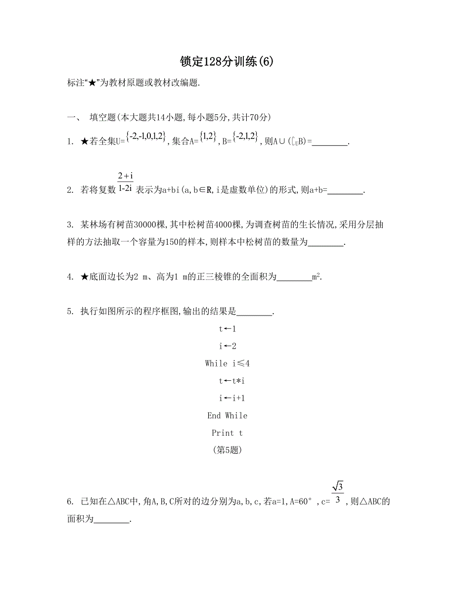 《南方凤凰台》2015高考数学（文江苏专用）二轮复习 25_锁定128分训练(6).doc_第1页