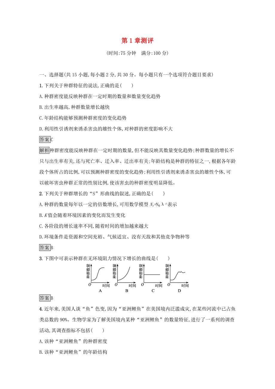 2021-2022学年新教材高中生物 第1章 种群及其动态 测评（含解析）新人教版选择性必修第二册.docx_第1页