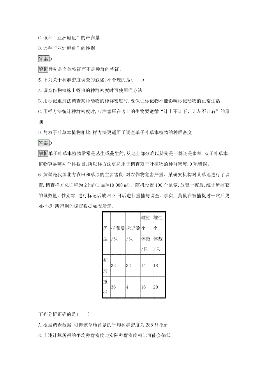 2021-2022学年新教材高中生物 第1章 种群及其动态 测评（含解析）新人教版选择性必修第二册.docx_第2页