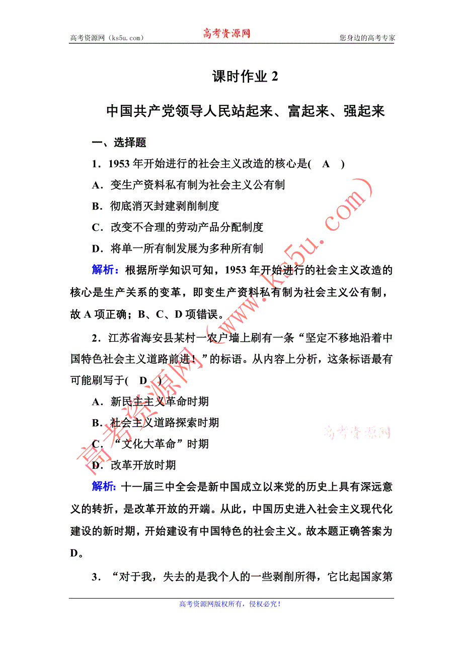 2020-2021学年新教材政治部编版必修第三册课时作业：1-2 中国共产党领导人民站起来、富起来、强起来 WORD版含解析.DOC_第1页