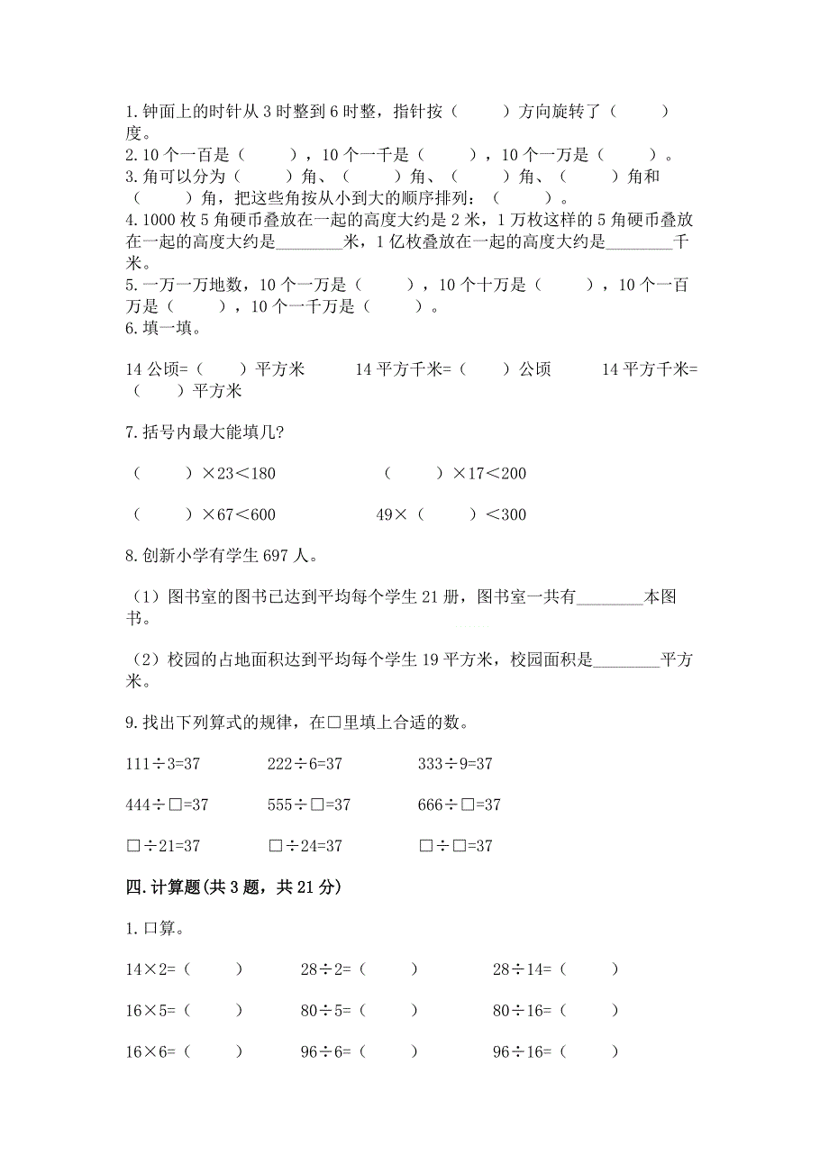 人教版四年级上学期期末质量监测数学试题及参考答案【黄金题型】.docx_第2页