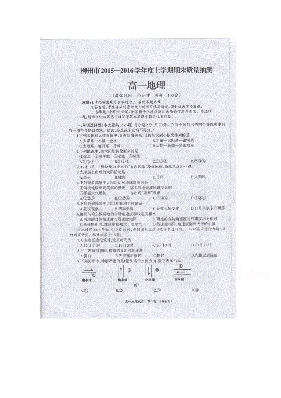 广西柳州市2015-2016学年高一上学期期末质量抽测地理试题 扫描版无答案.doc_第1页