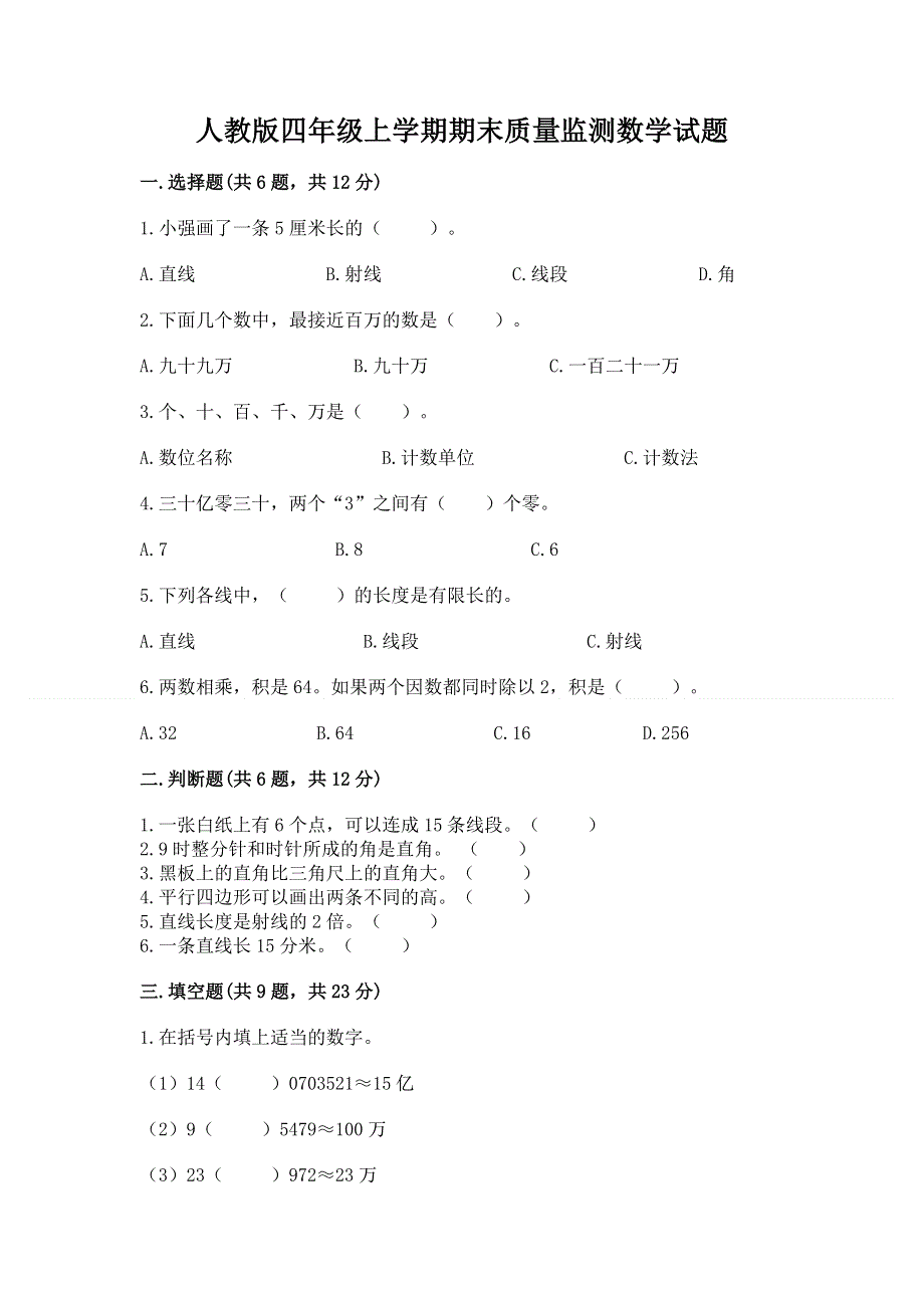 人教版四年级上学期期末质量监测数学试题及参考答案（培优a卷）.docx_第1页