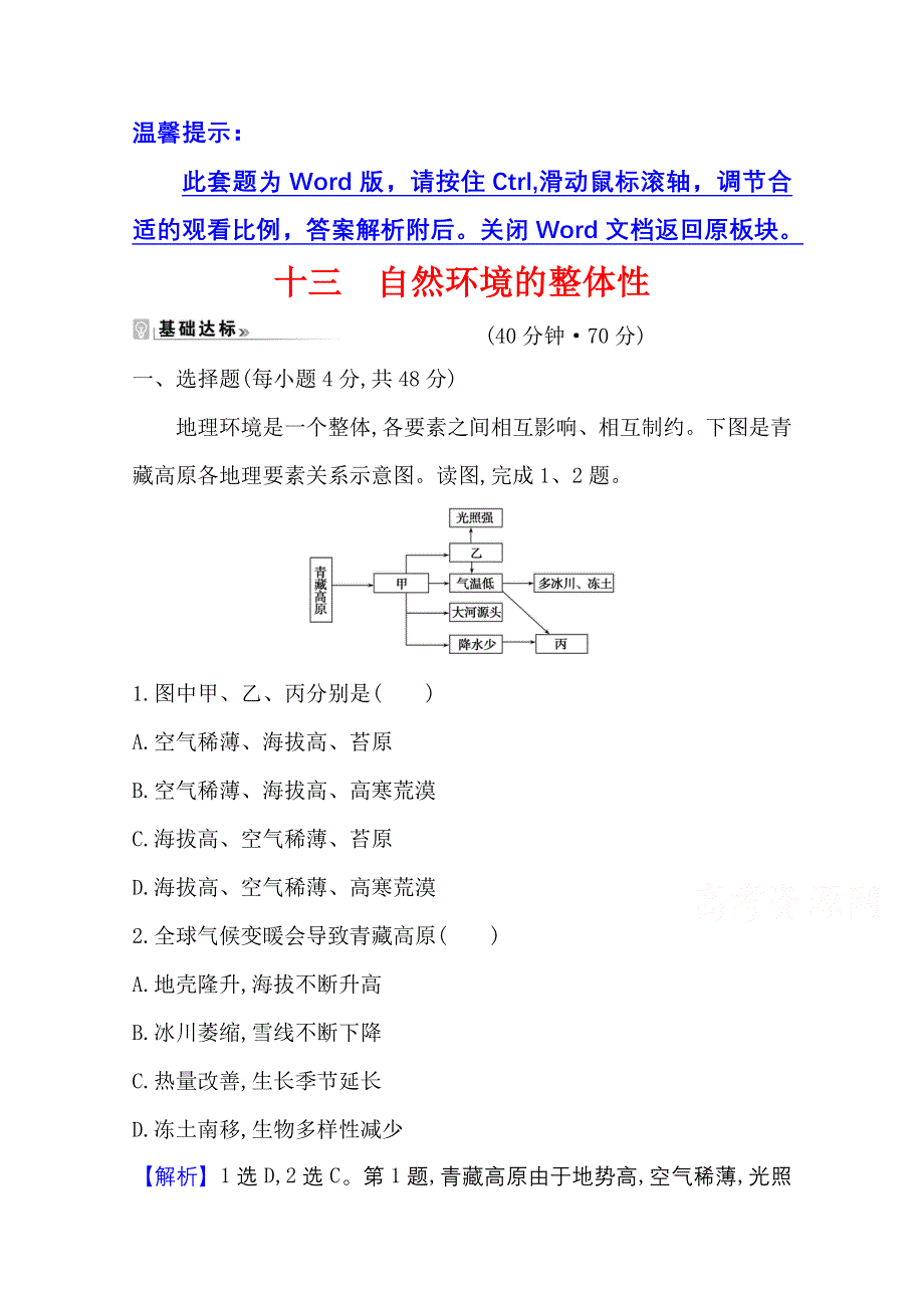 新教材2021-2022学年人教版地理选择性必修一课时评价：第五章 第一节 三 自然环境的整体性 WORD版含解析.doc_第1页