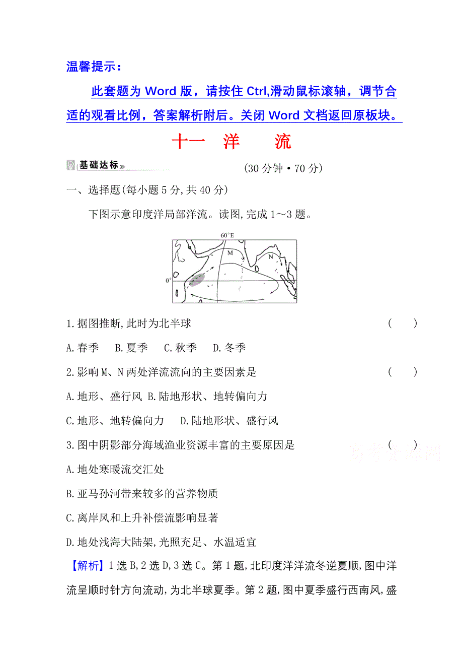 新教材2021-2022学年人教版地理选择性必修一课时评价：第四章 第二节 洋流 WORD版含解析.doc_第1页