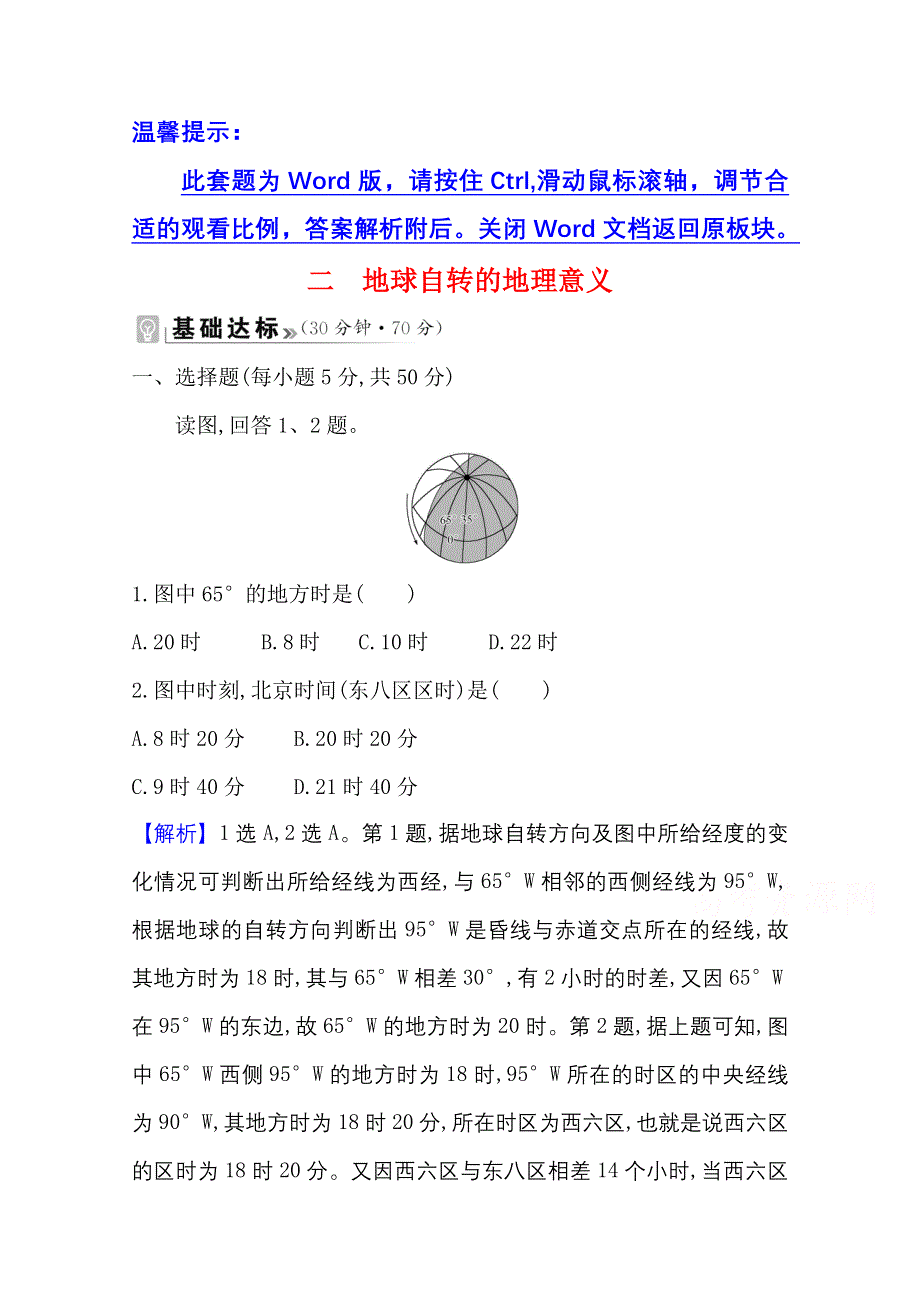 新教材2021-2022学年人教版地理选择性必修一课时评价：第一章 第二节 第1课时 地球自转的地理意义 WORD版含解析.doc_第1页