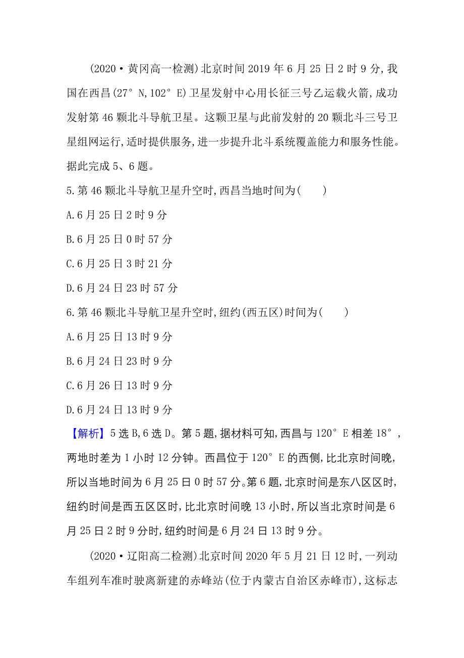 新教材2021-2022学年人教版地理选择性必修一课时评价：第一章 第二节 第1课时 地球自转的地理意义 WORD版含解析.doc_第3页