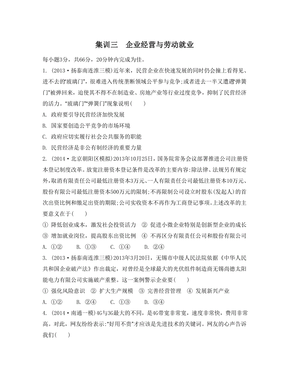 《南方凤凰台》2015年政治二轮复习提优（江苏专用）选择题高频考点聚焦训练18_《集训三》.doc_第1页