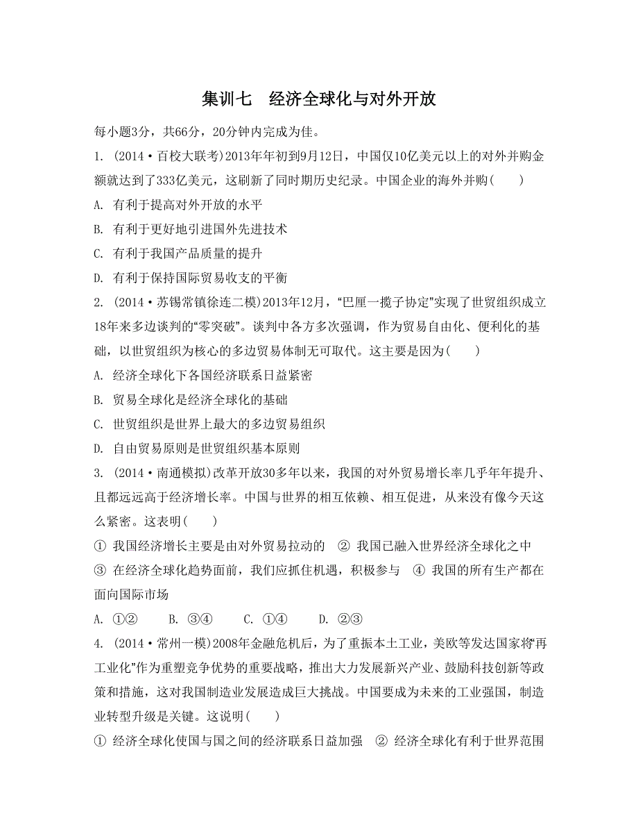 《南方凤凰台》2015年政治二轮复习提优（江苏专用）选择题高频考点聚焦训练19_《集训七》.doc_第1页