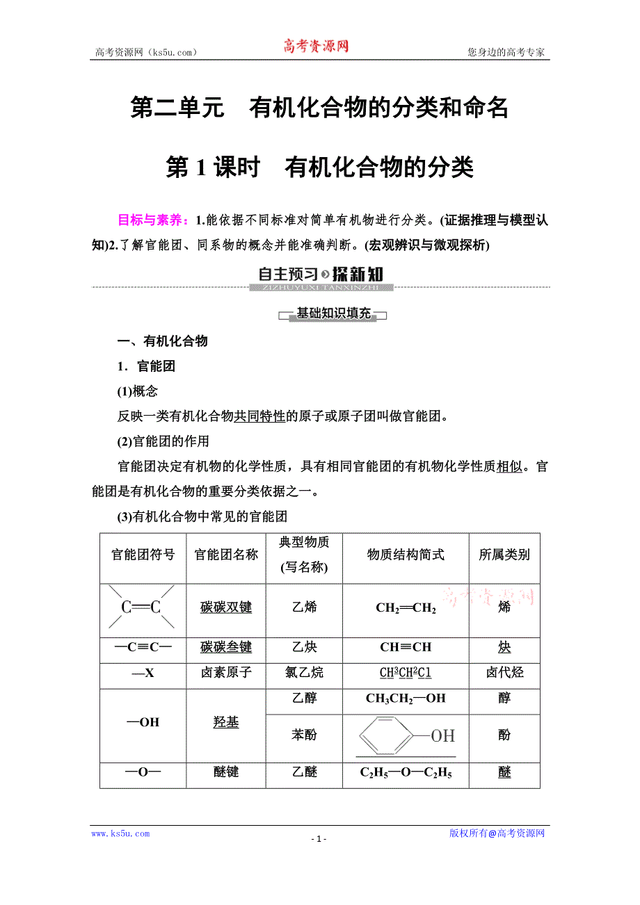 2019-2020同步苏教化学选修五新突破讲义：专题2 第2单元 第1课时　有机化合物的分类 WORD版含答案.doc_第1页