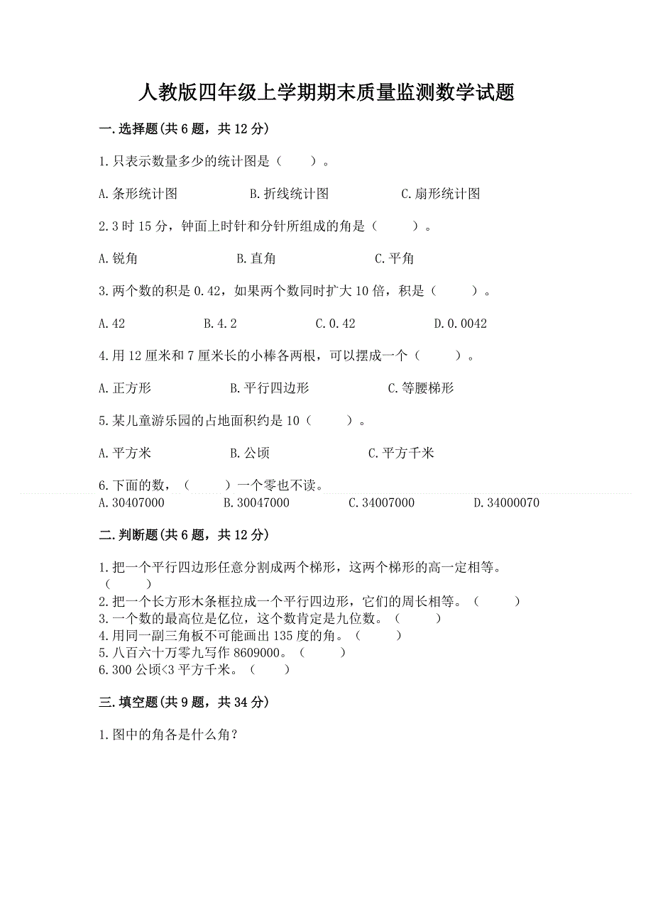 人教版四年级上学期期末质量监测数学试题及参考答案（典型题）.docx_第1页