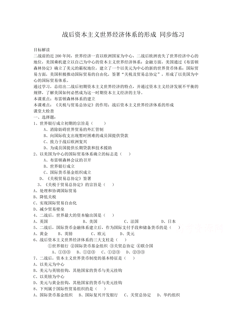 《备课参考》高中历史岳麓版必修二同步练习：第23课 战后资本主义世界经济体系的形成.doc_第1页