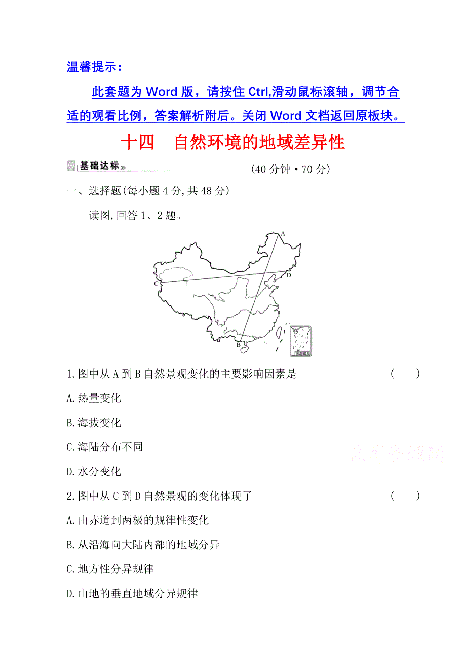 新教材2021-2022学年人教版地理选择性必修一课时评价：第五章 第二节 自然环境的地域差异性 WORD版含解析.doc_第1页