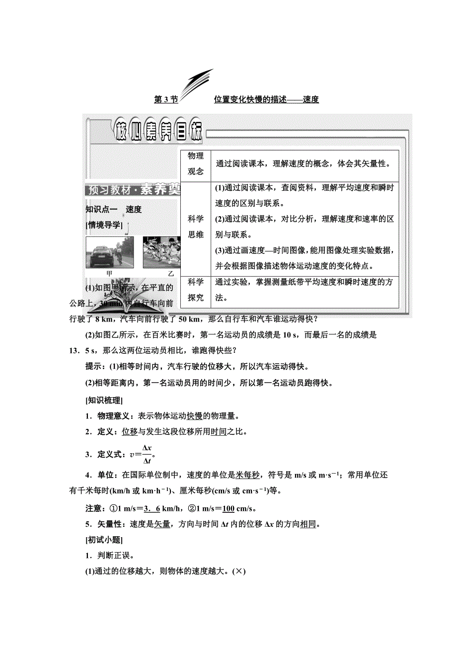 新教材2021-2022学年人教版物理必修第一册学案：第1章 第3节 位置变化快慢的描述——速度 WORD版含答案.doc_第1页