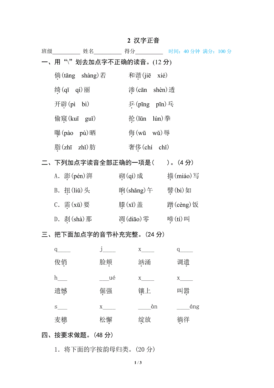 部编四年级语文下册期末专项训练卷2汉字正音.pdf_第1页