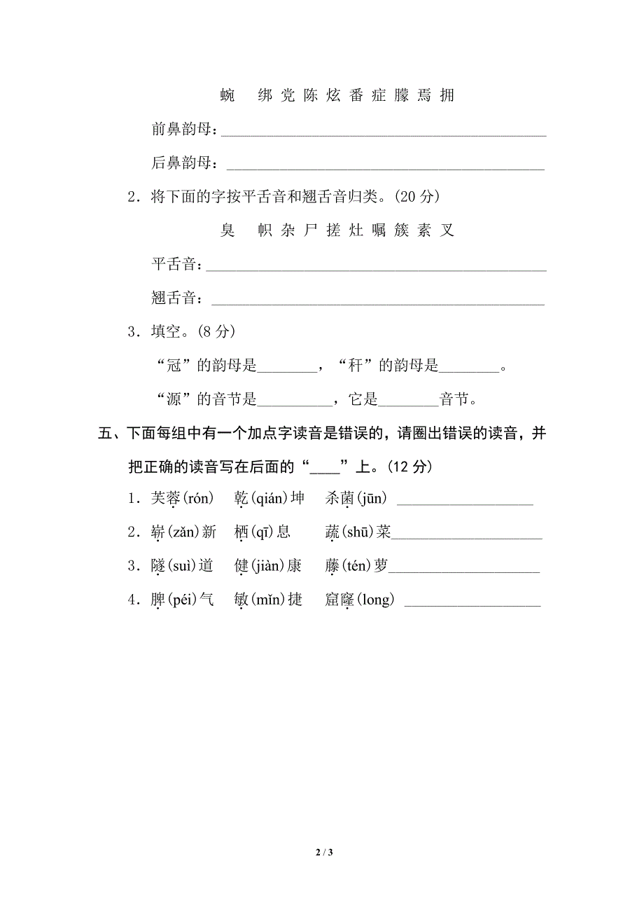 部编四年级语文下册期末专项训练卷2汉字正音.pdf_第2页