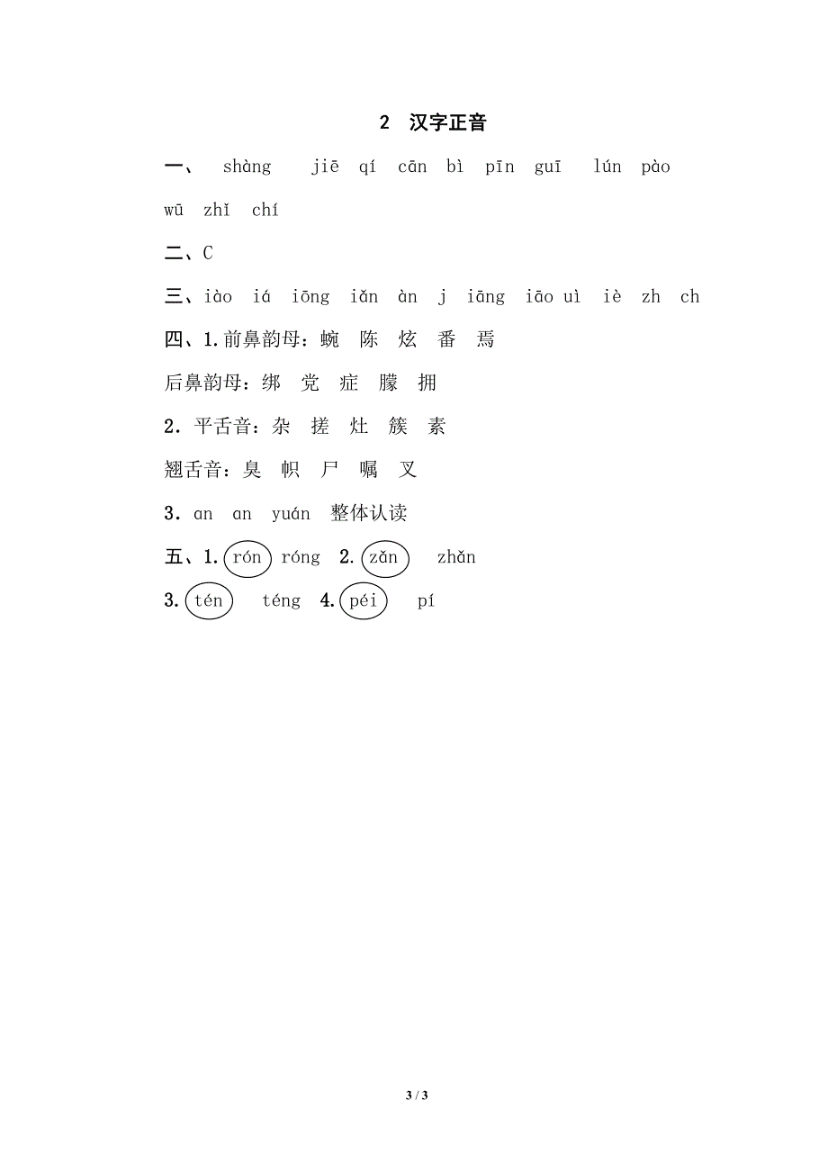 部编四年级语文下册期末专项训练卷2汉字正音.pdf_第3页