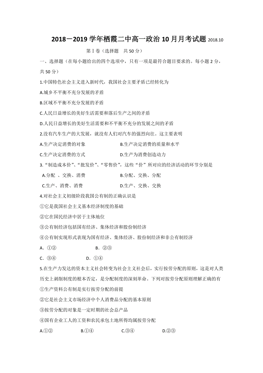 山东省栖霞市第二中学2018-2019学年高一10月月考政治试题 WORD版含答案.doc_第1页