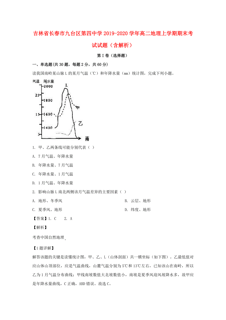 吉林省长春市九台区第四中学2019-2020学年高二地理上学期期末考试试题（含解析）.doc_第1页