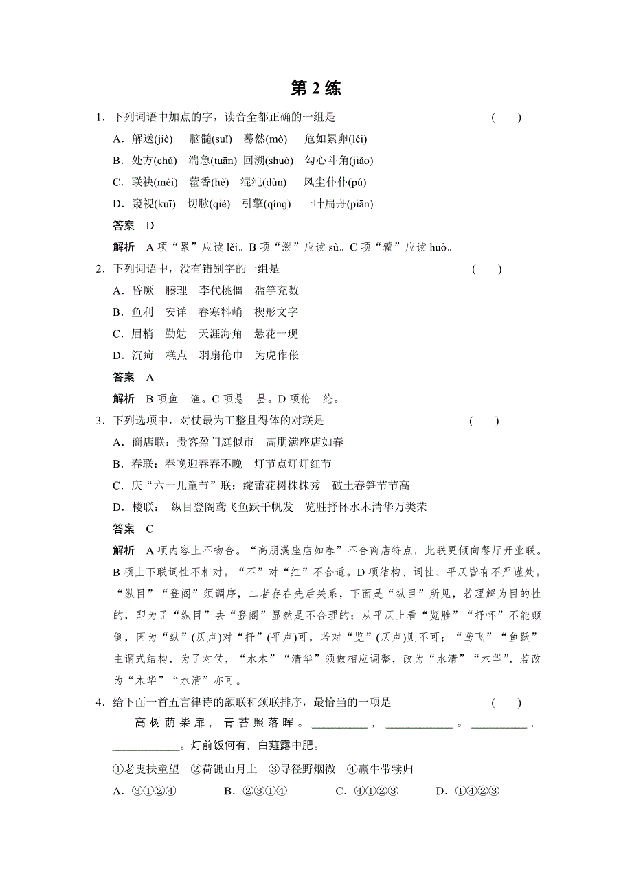 《湖南专用》2014高考语文二轮小题抢分30练：第02练 WORD版含答案.doc_第1页