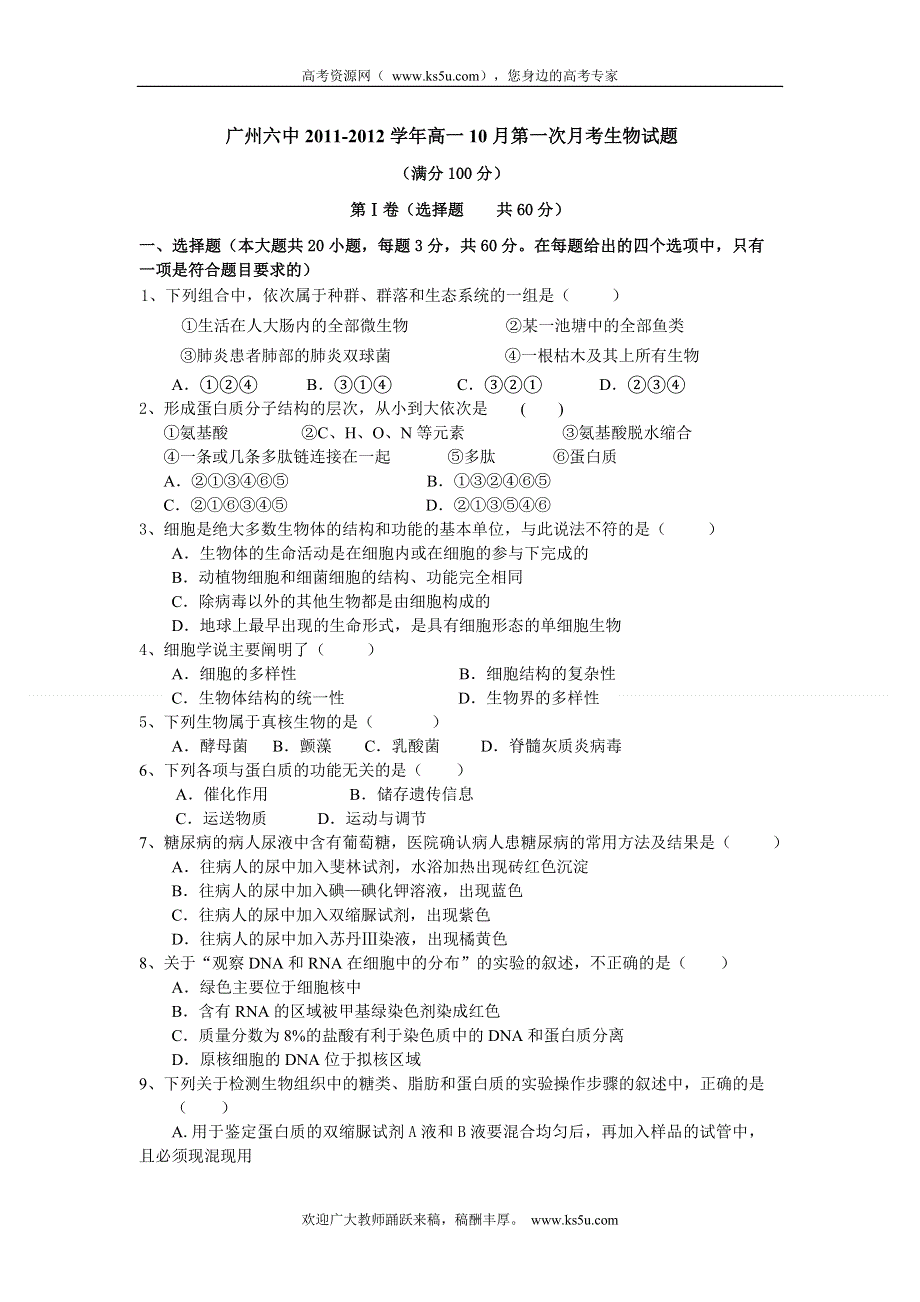 广东省广州六中2011-2012学年高一10月第一次月考生物试题.doc_第1页