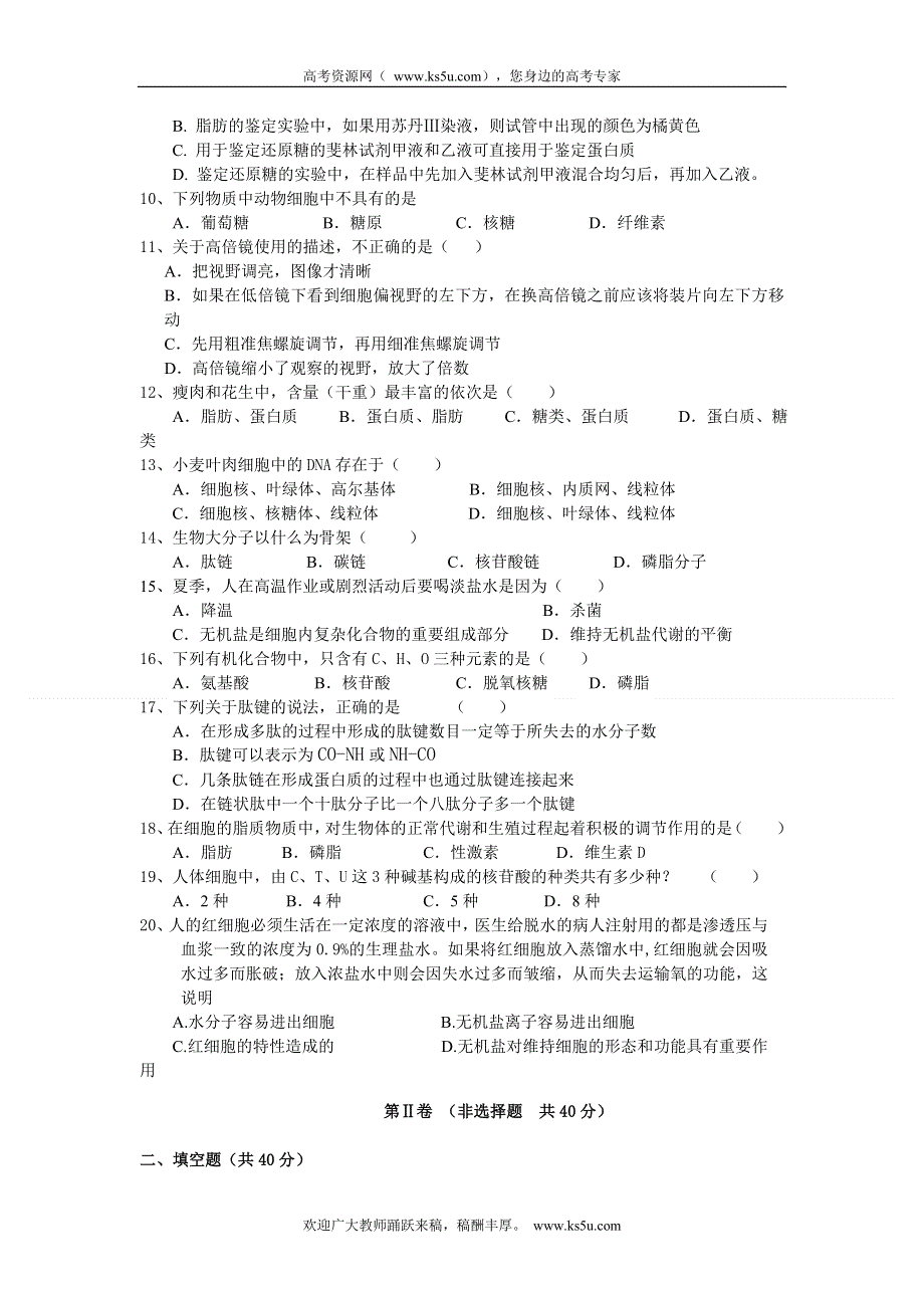 广东省广州六中2011-2012学年高一10月第一次月考生物试题.doc_第2页