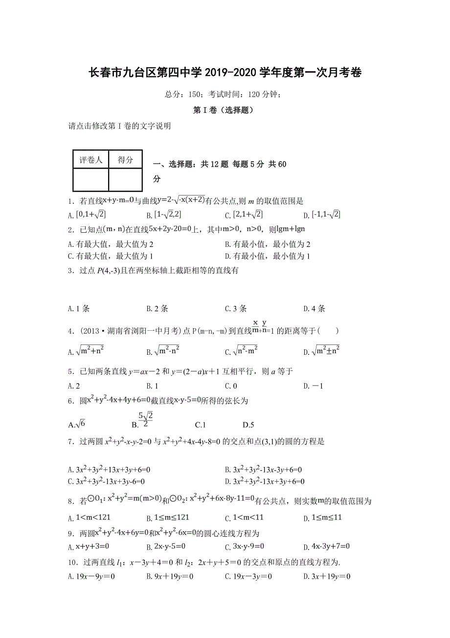 吉林省长春市九台区第四中学2019-2020学年高二上学期第一次月考数学（理）试卷 WORD版含答案.doc_第1页