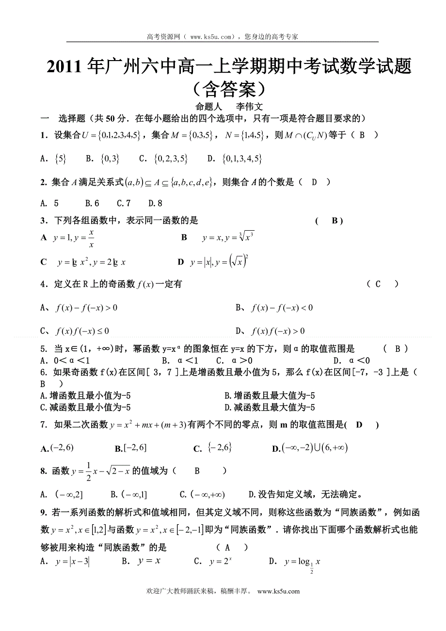 广东省广州六中2011-2012学年高一上学期期中考试数学试题.doc_第1页