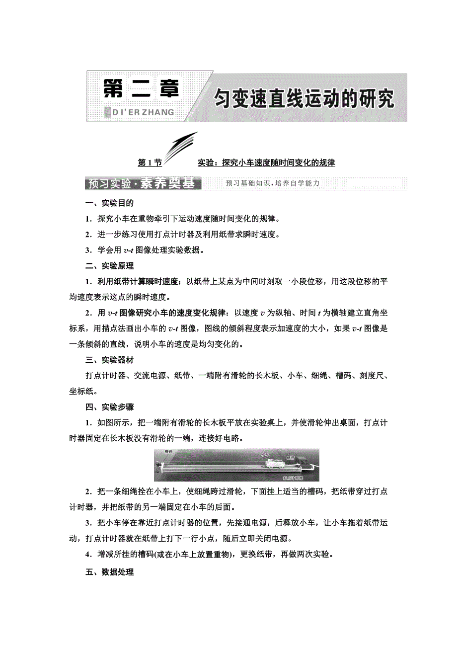 新教材2021-2022学年人教版物理必修第一册学案：第2章 第1节 实验：探究小车速度随时间变化的规律 WORD版含答案.doc_第1页