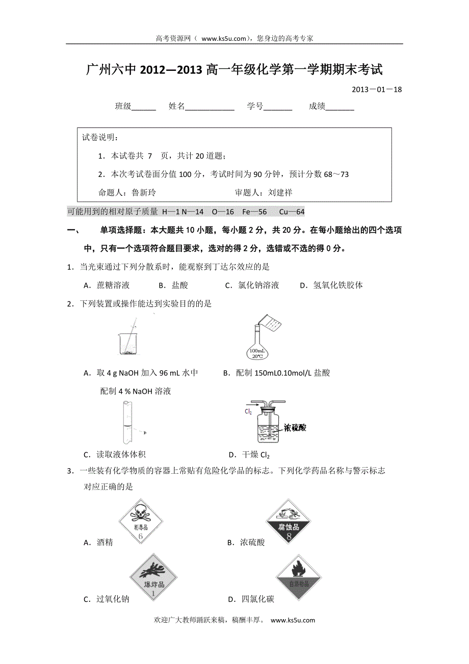 广东省广州六中2012-2013学年高一上学期期末考试化学试题 WORD版含答案.doc_第1页