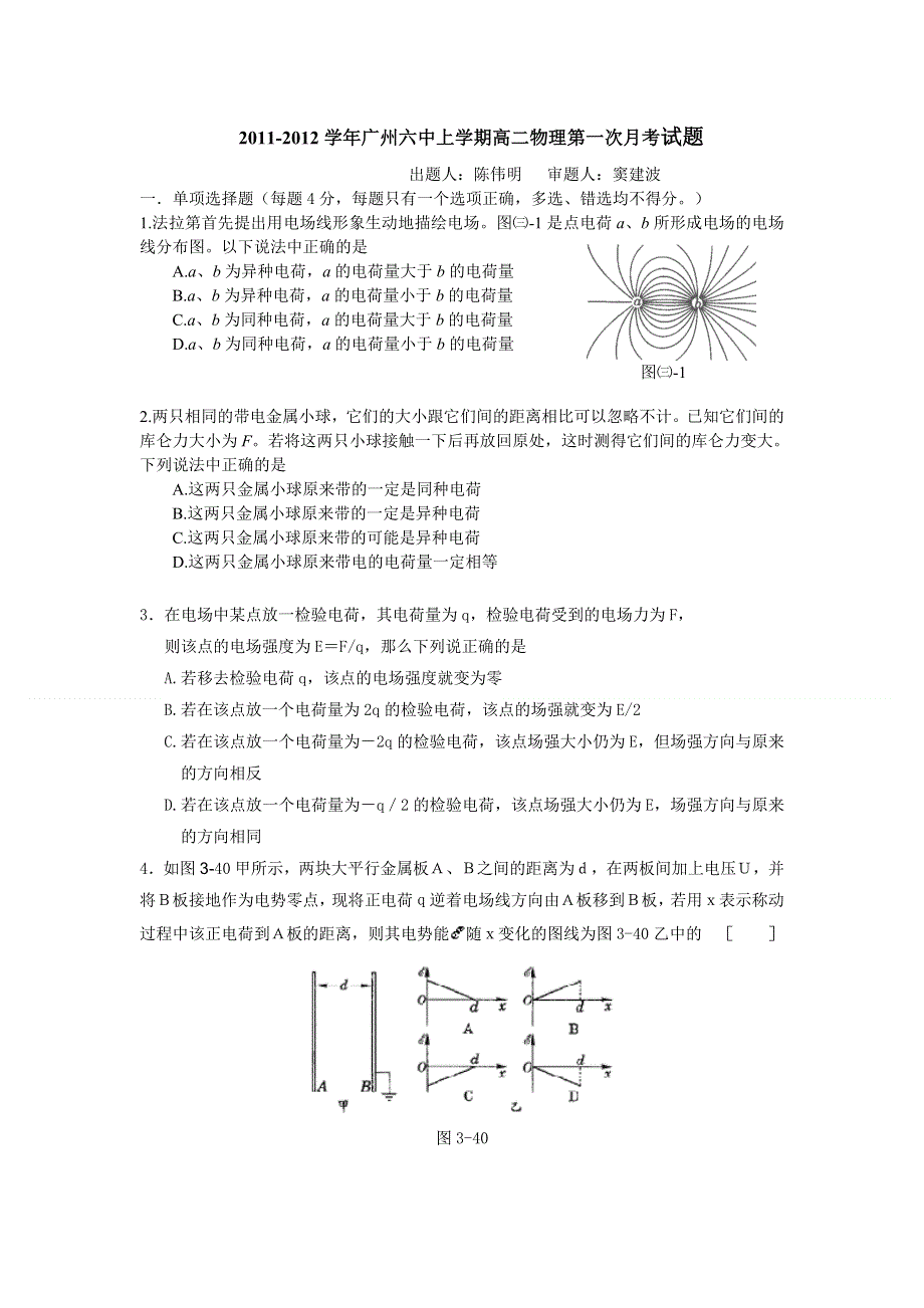 广东省广州六中2011-2012学年高二10月第一次月考物理试题.doc_第1页