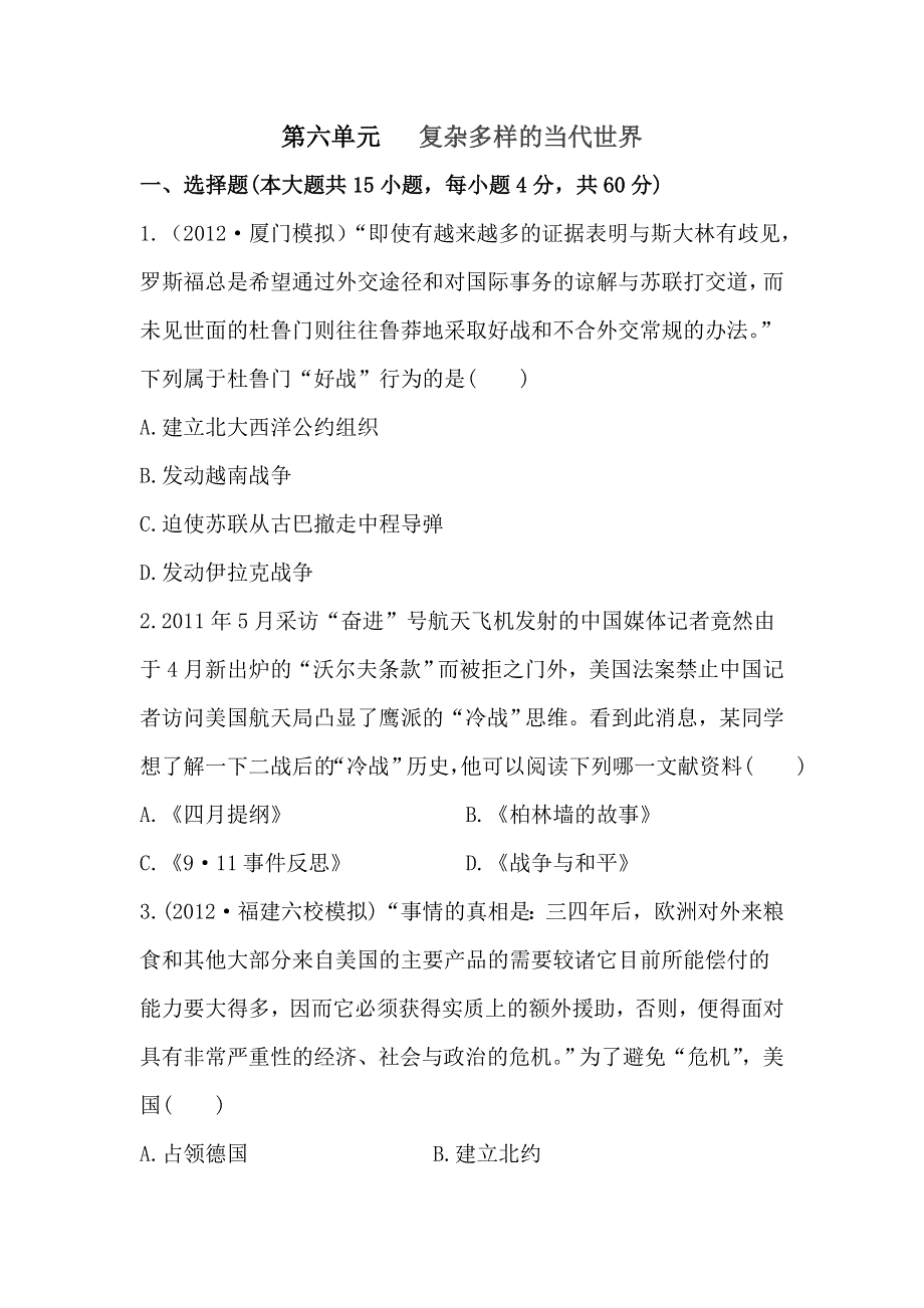 山东省武城二中2013届高三历史一轮单元检测：第6单元 复杂多样的当代世界.doc_第1页