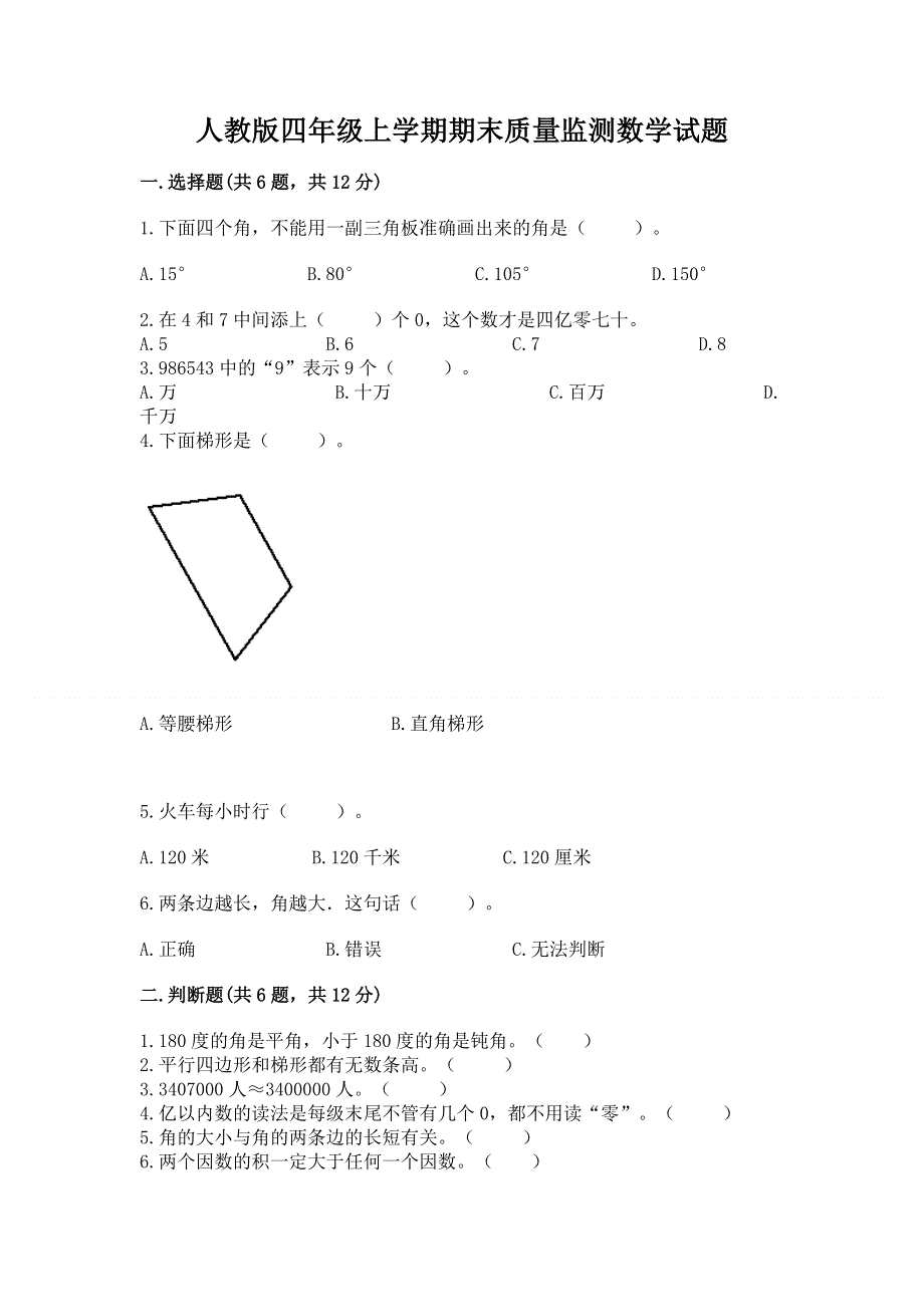 人教版四年级上学期期末质量监测数学试题及完整答案（必刷）.docx_第1页