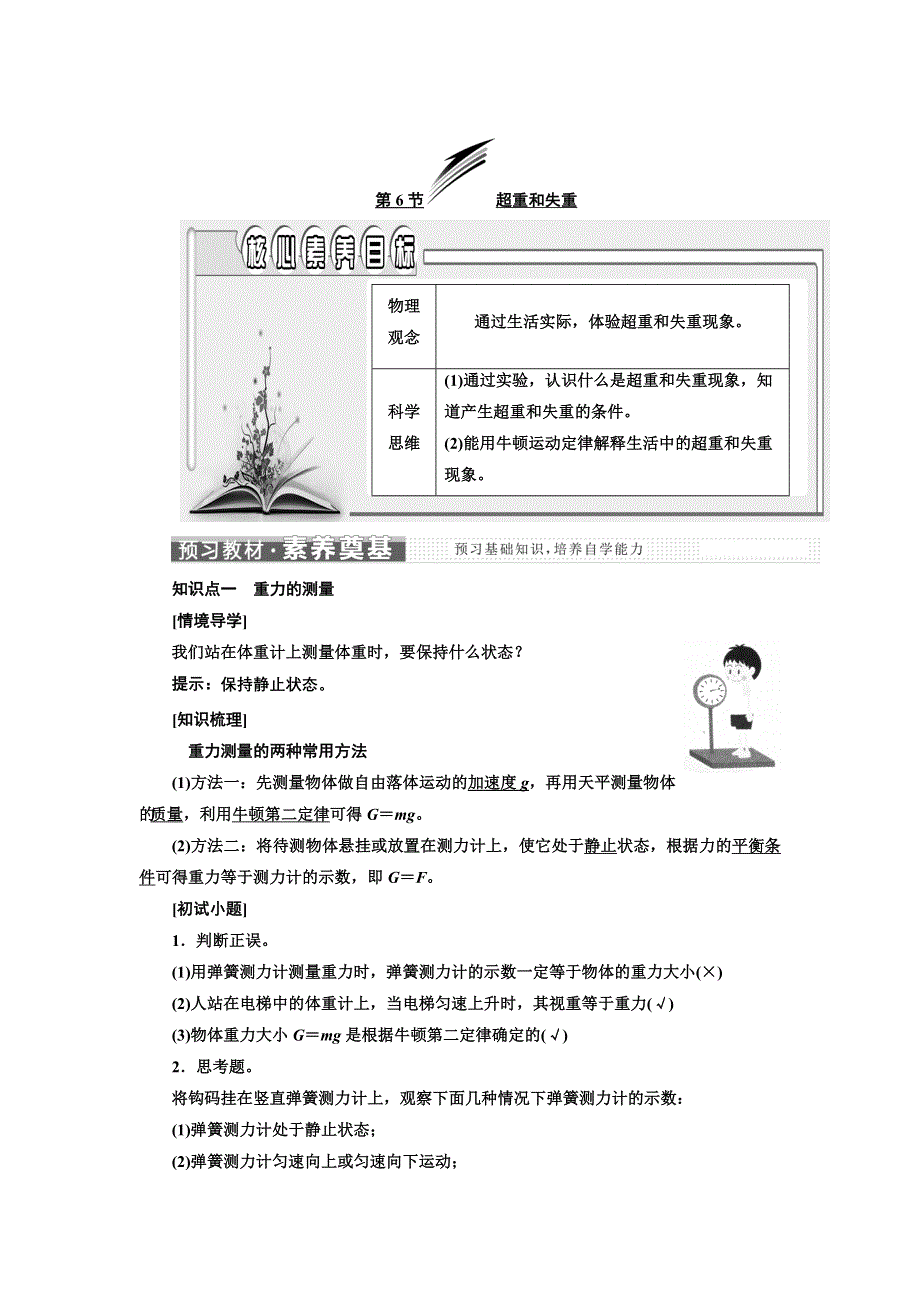 新教材2021-2022学年人教版物理必修第一册学案：第4章 第6节 超重和失重 WORD版含答案.doc_第1页