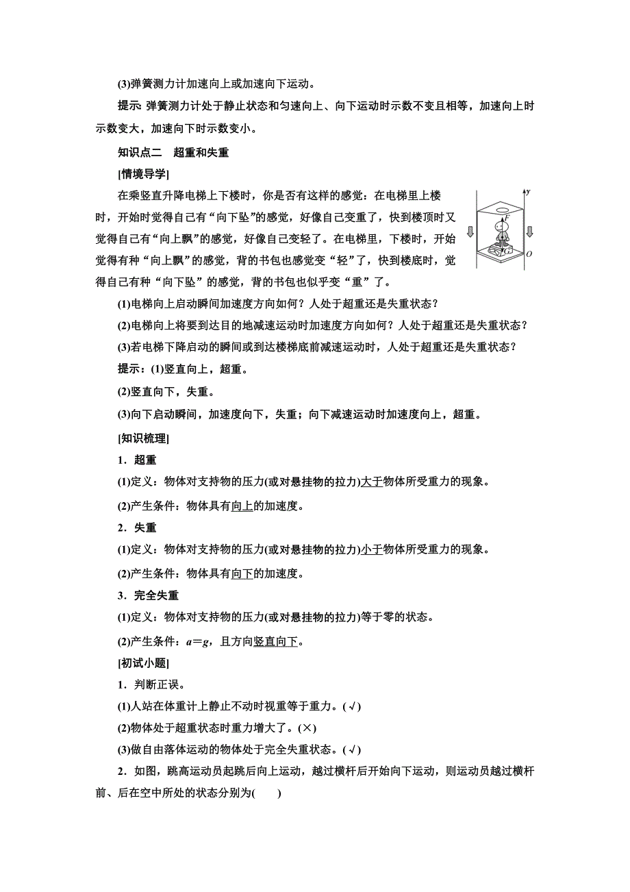 新教材2021-2022学年人教版物理必修第一册学案：第4章 第6节 超重和失重 WORD版含答案.doc_第2页