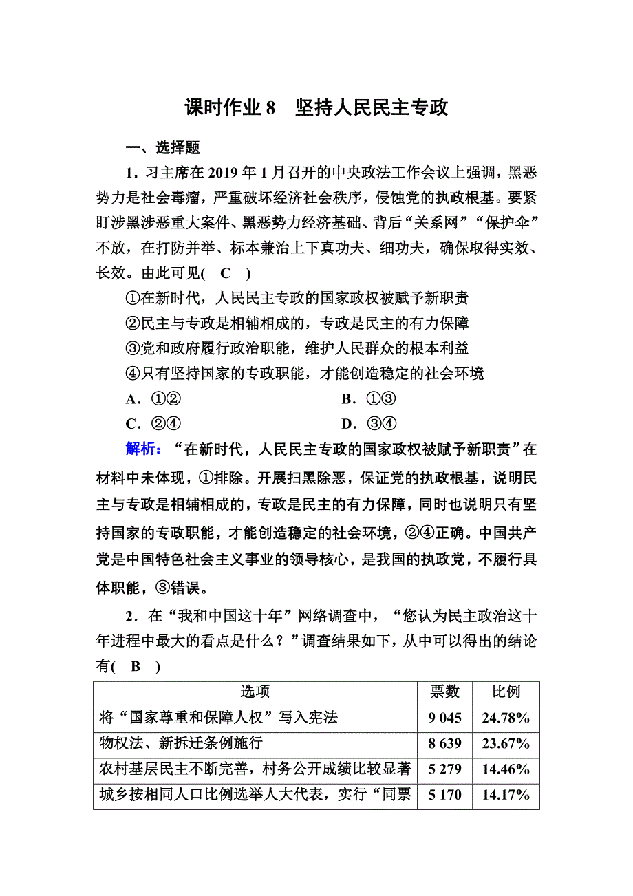 2020-2021学年新教材政治部编版必修第三册课时作业：4-2 坚持人民民主专政 WORD版含解析.DOC_第1页