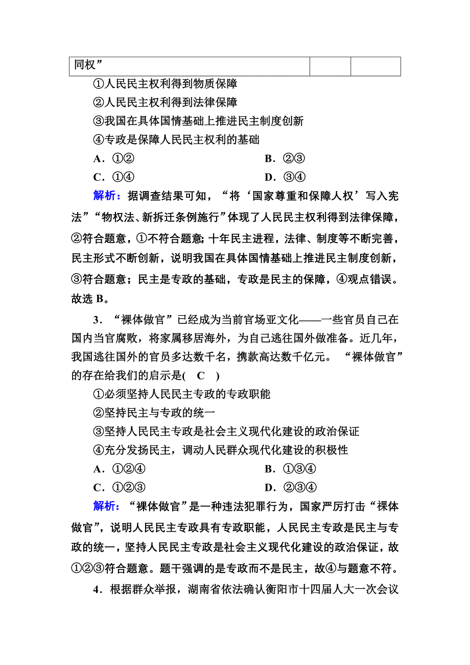 2020-2021学年新教材政治部编版必修第三册课时作业：4-2 坚持人民民主专政 WORD版含解析.DOC_第2页