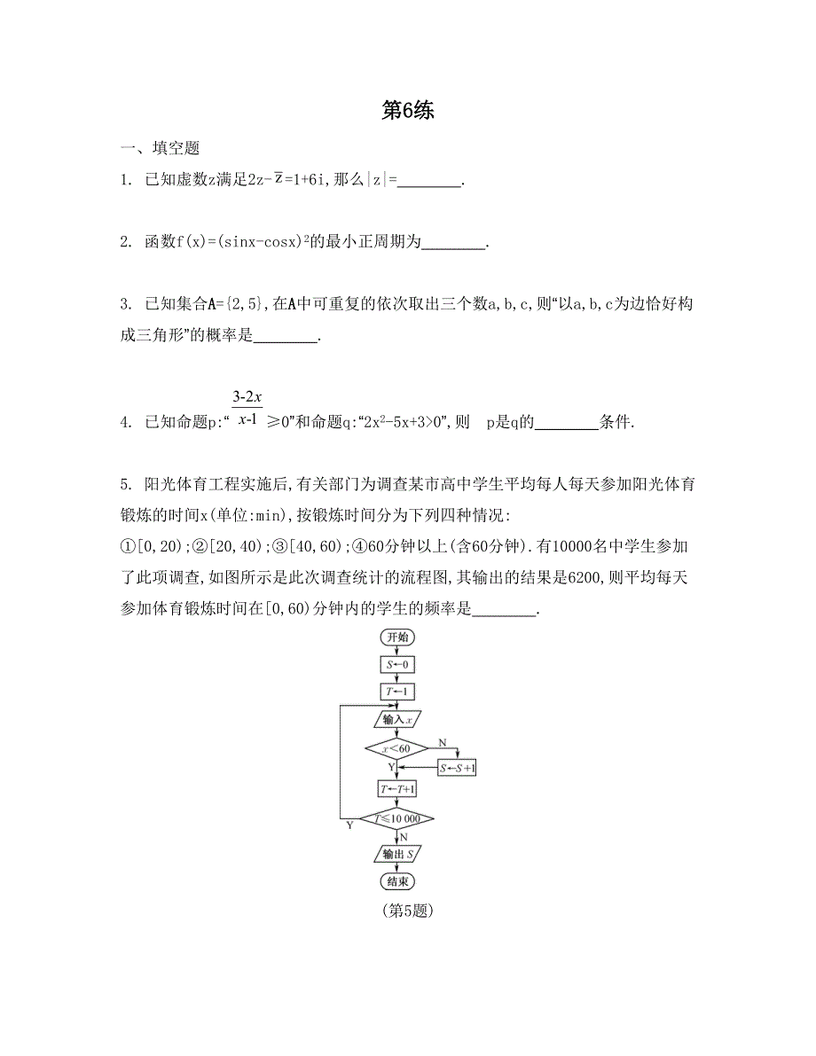 《南方凤凰台》2015高考数学（文江苏专用）二轮复习 33_《第6练》.doc_第1页